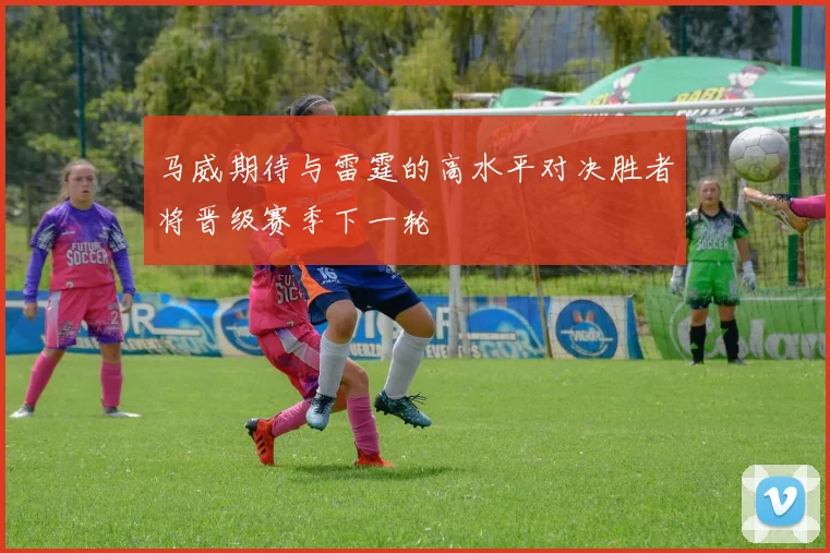 马威期待与雷霆的高水平对决胜者将晋级赛季下一轮