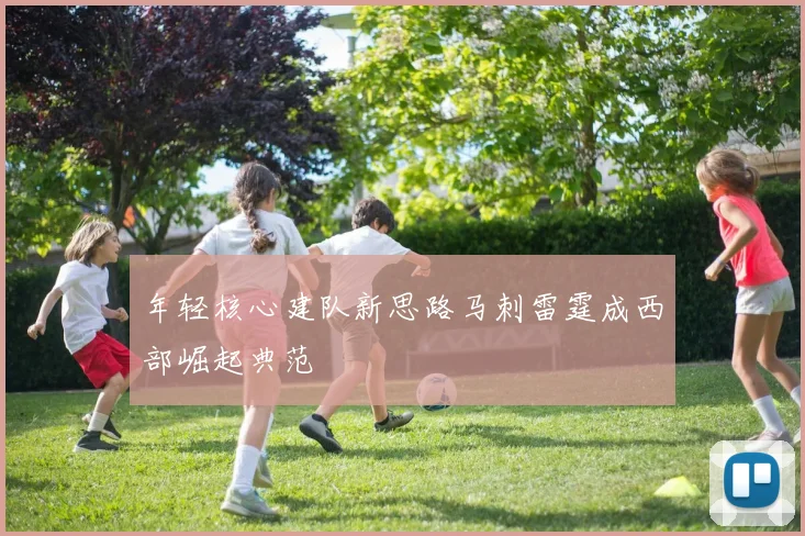 年轻核心建队新思路马刺雷霆成西部崛起典范