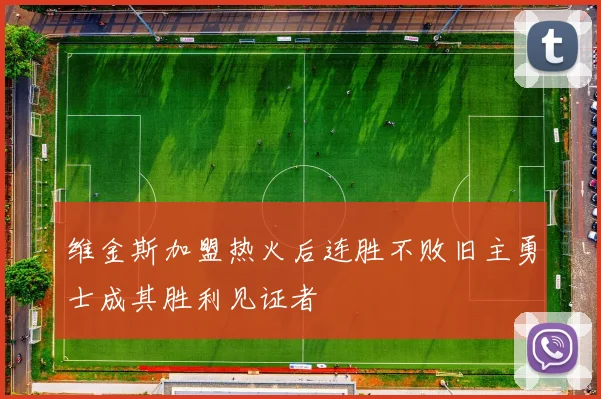 维金斯加盟热火后连胜不败旧主勇士成其胜利见证者
