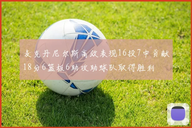 麦克丹尼尔斯高效表现16投7中贡献18分6篮板6助攻助球队取得胜利