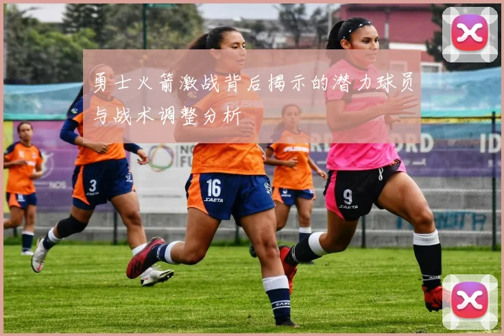 勇士火箭激战背后揭示的潜力球员与战术调整分析