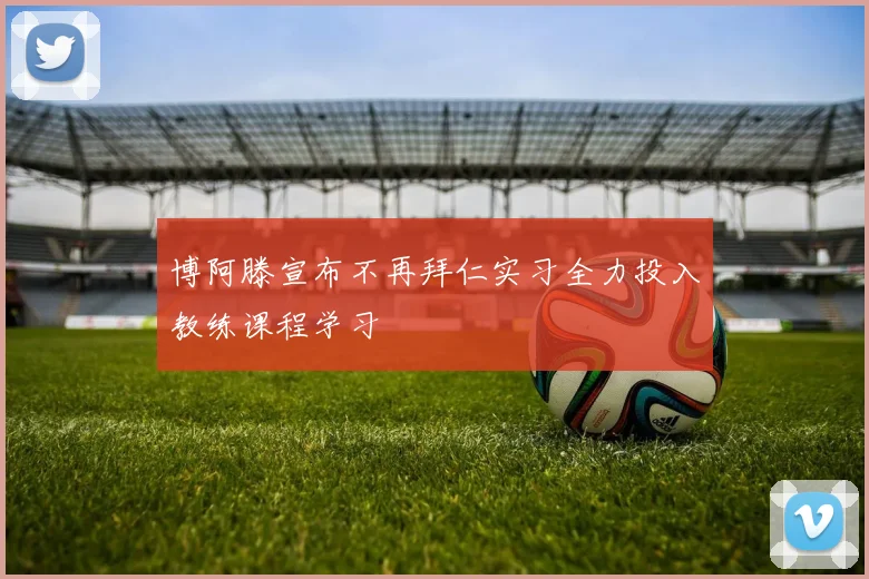 博阿滕宣布不再拜仁实习全力投入教练课程学习