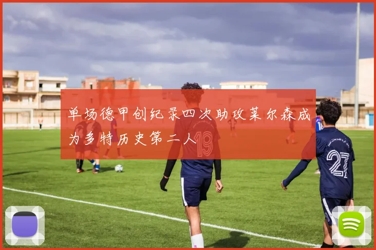 单场德甲创纪录四次助攻莱尔森成为多特历史第二人