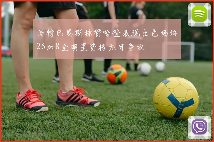 马特巴恩斯称赞哈登表现出色场均26加8全明星资格无可争议