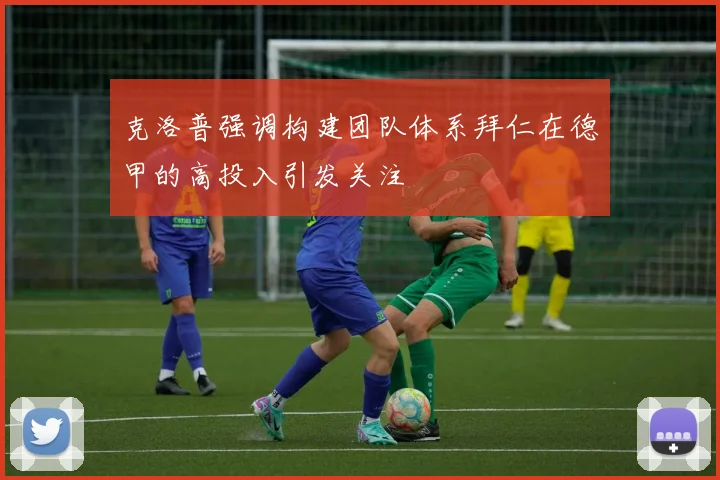 克洛普强调构建团队体系拜仁在德甲的高投入引发关注