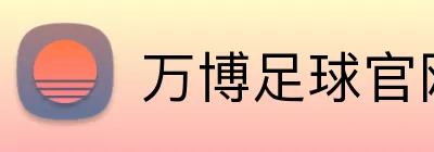 万博足球官网 logo